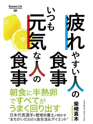 cover image of 疲れやすい人の食事 いつも元気な人の食事: 本編